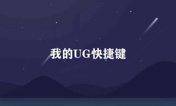 我的UG快捷键
