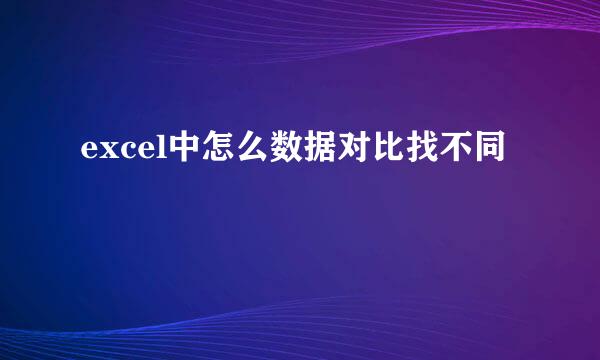 excel中怎么数据对比找不同
