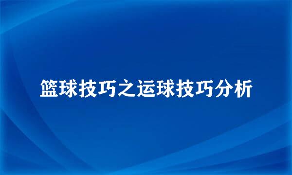 篮球技巧之运球技巧分析