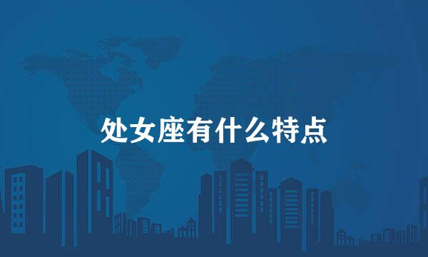 处女座有什么特点