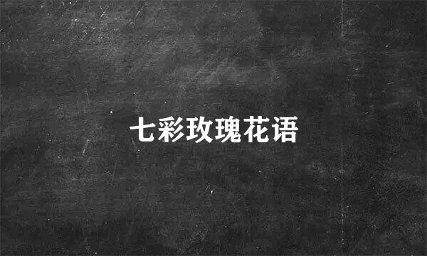 七彩玫瑰花语