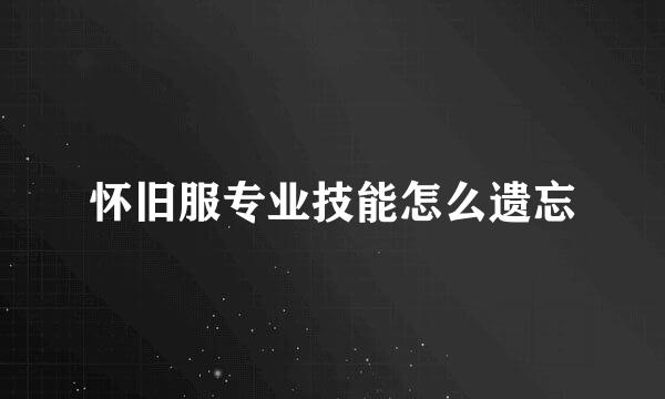 怀旧服专业技能怎么遗忘