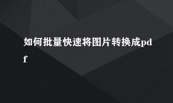 如何批量快速将图片转换成pdf