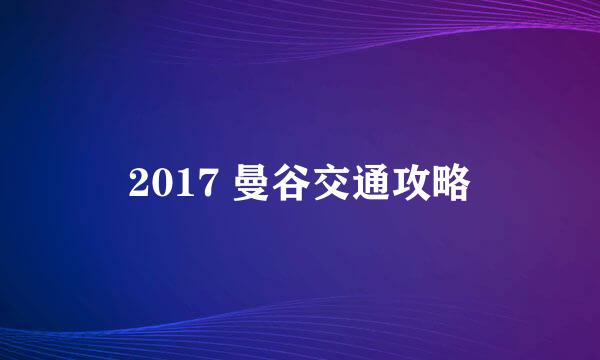 2017 曼谷交通攻略