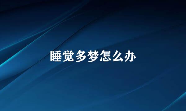 睡觉多梦怎么办