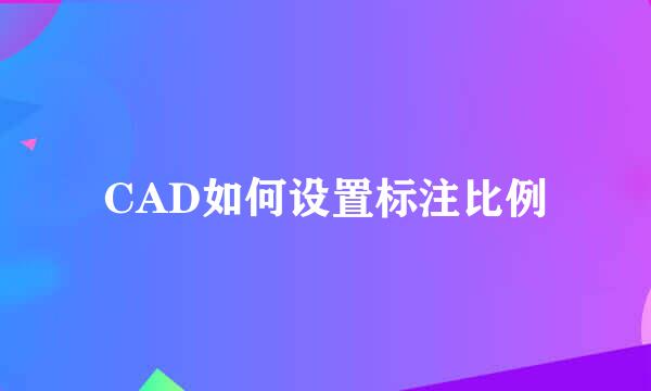CAD如何设置标注比例