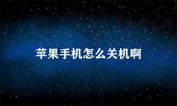 苹果手机怎么关机啊