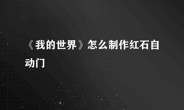 《我的世界》怎么制作红石自动门