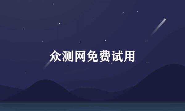 众测网免费试用