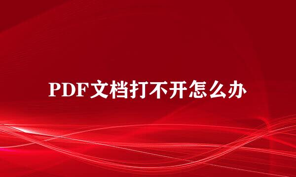 PDF文档打不开怎么办