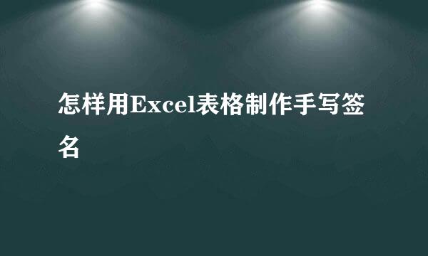 怎样用Excel表格制作手写签名