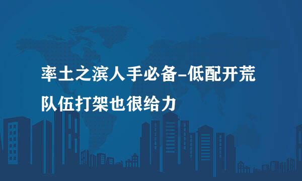 率土之滨人手必备-低配开荒队伍打架也很给力