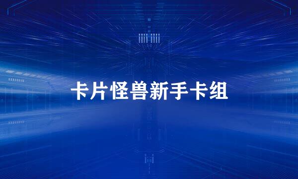 卡片怪兽新手卡组