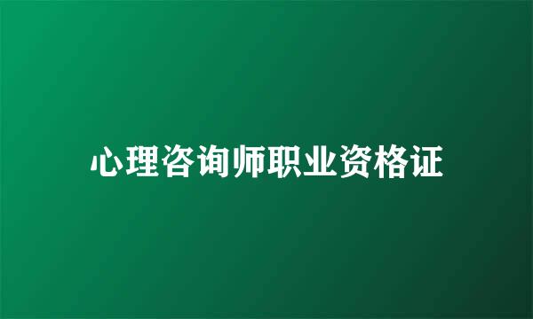 心理咨询师职业资格证