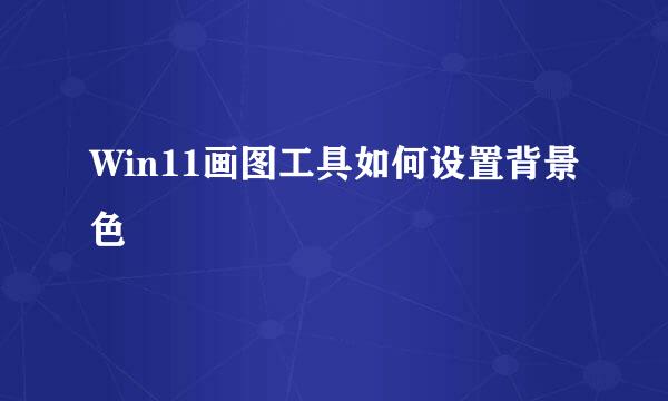 Win11画图工具如何设置背景色