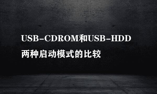 USB-CDROM和USB-HDD两种启动模式的比较