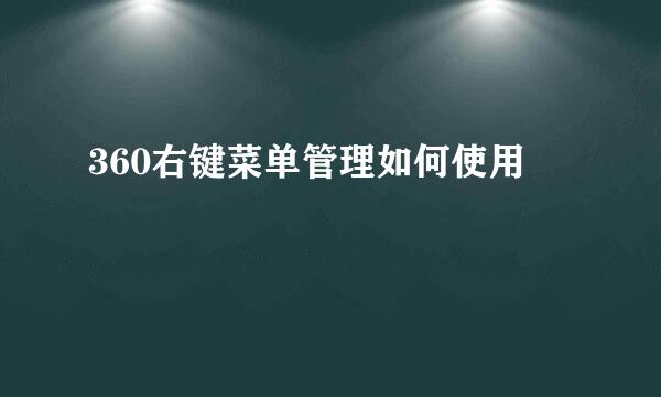 360右键菜单管理如何使用