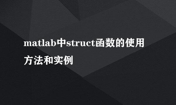 matlab中struct函数的使用方法和实例