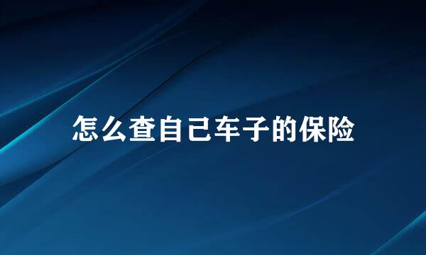 怎么查自己车子的保险