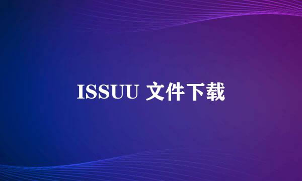 ISSUU 文件下载
