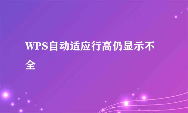WPS自动适应行高仍显示不全