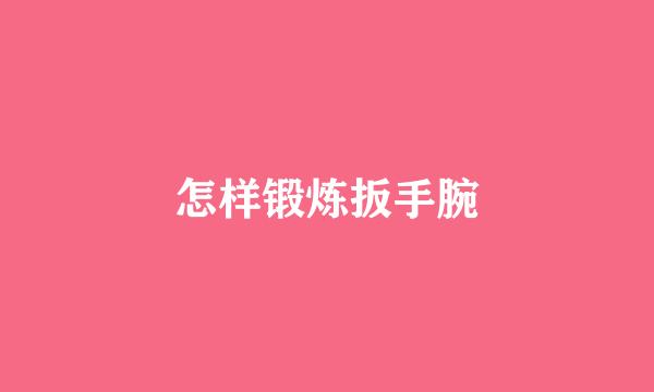怎样锻炼扳手腕