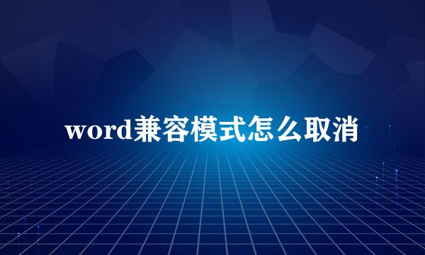 word兼容模式怎么取消