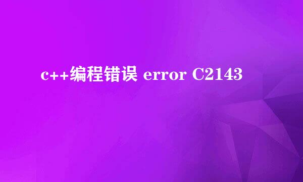 c++编程错误 error C2143
