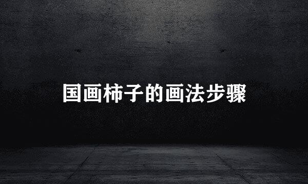 国画柿子的画法步骤