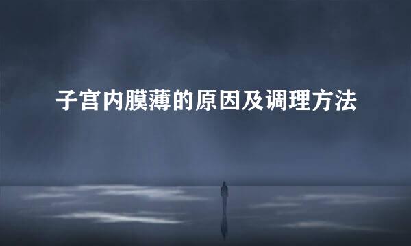 子宫内膜薄的原因及调理方法