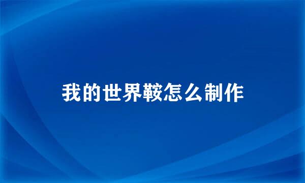 我的世界鞍怎么制作