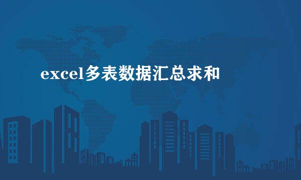 excel多表数据汇总求和