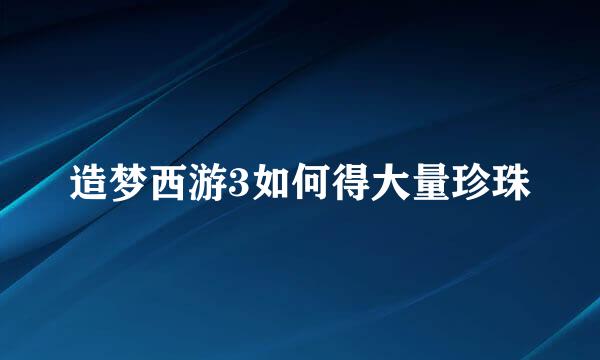 造梦西游3如何得大量珍珠