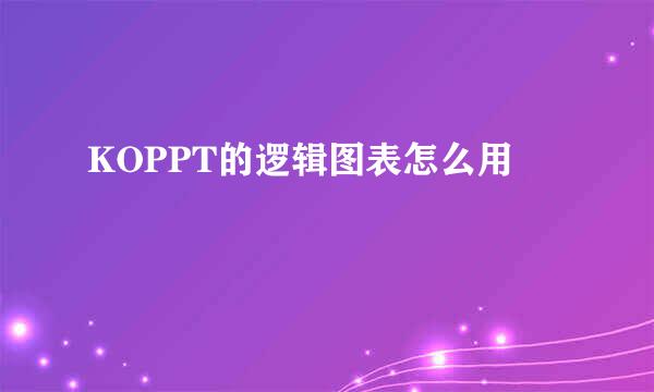 KOPPT的逻辑图表怎么用