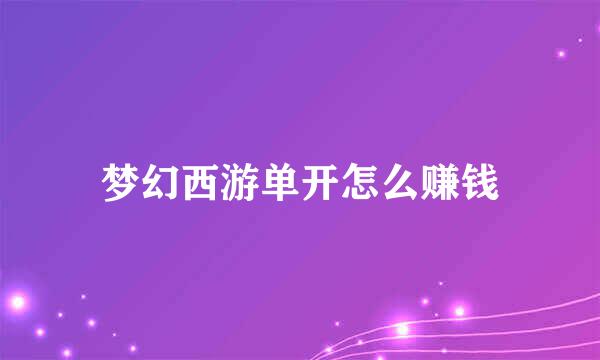 梦幻西游单开怎么赚钱