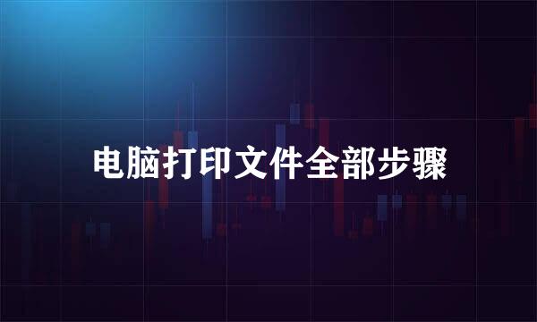 电脑打印文件全部步骤