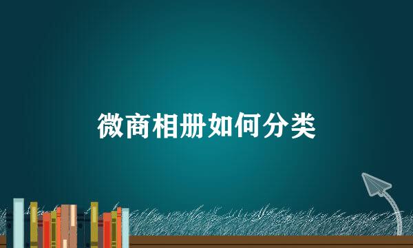微商相册如何分类