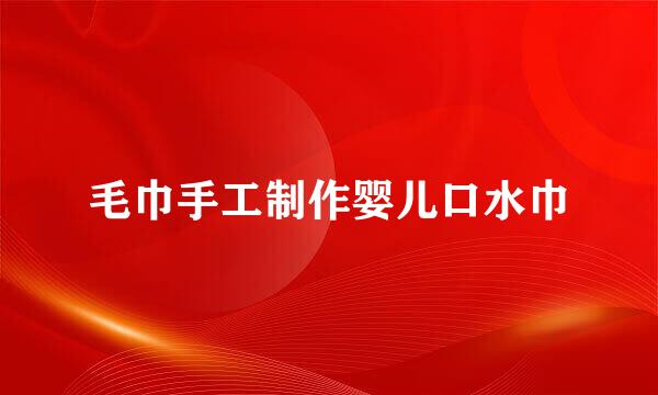 毛巾手工制作婴儿口水巾
