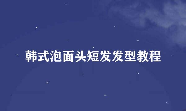 韩式泡面头短发发型教程