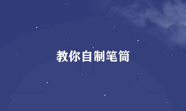 教你自制笔筒