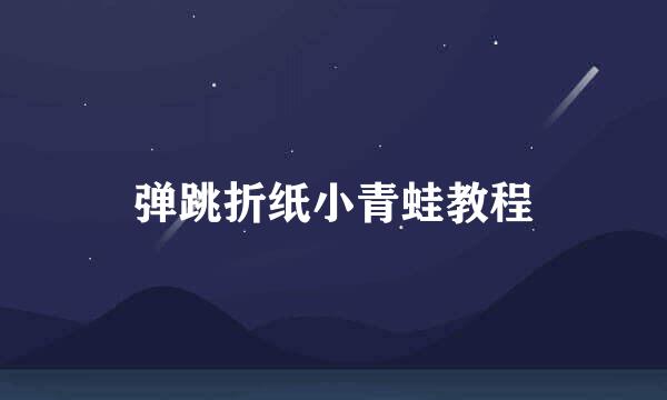 弹跳折纸小青蛙教程