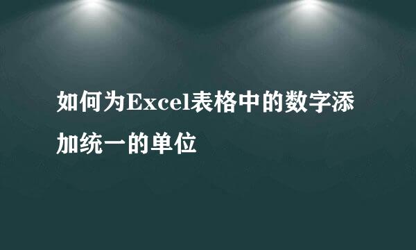 如何为Excel表格中的数字添加统一的单位