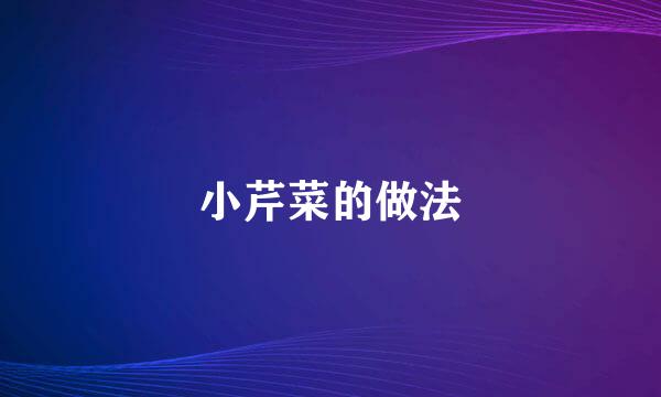 小芹菜的做法