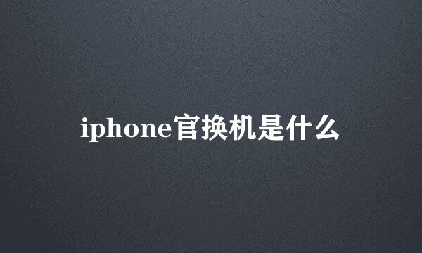 iphone官换机是什么