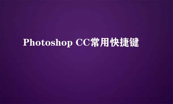 Photoshop CC常用快捷键