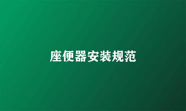 座便器安装规范