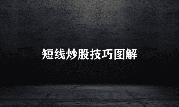 短线炒股技巧图解