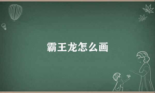 霸王龙怎么画