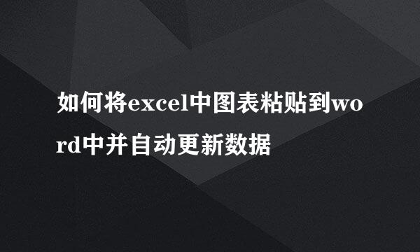 如何将excel中图表粘贴到word中并自动更新数据