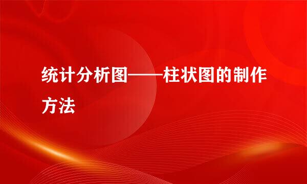 统计分析图——柱状图的制作方法